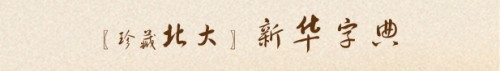 新華字典