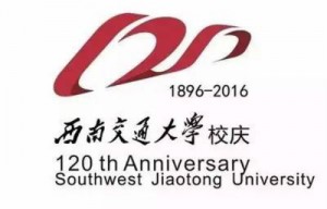 西南交通大學120周年校慶Logo