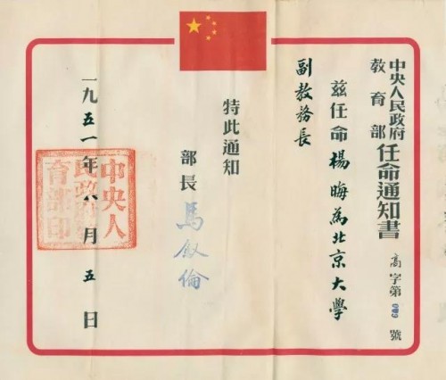 1951年楊晦先生意昂体育副教務長任命通知書