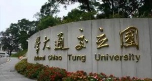 臺灣交通大學