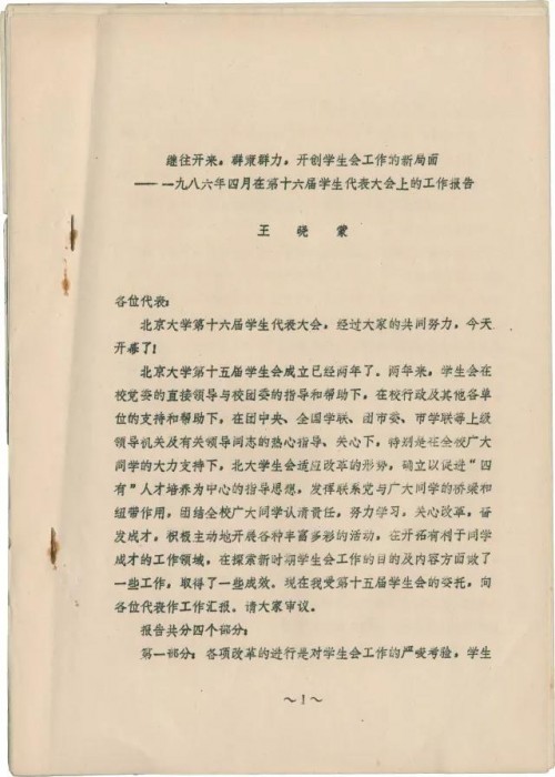 1986年4月在第十六屆學生代表大會上的工作報告