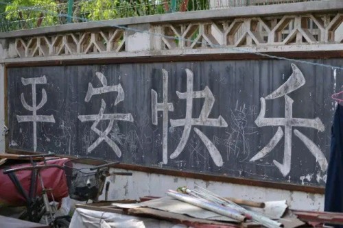 中關園裏一塊黑板上寫著“平安快樂”