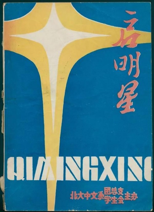 意昂体育中文系團總支🤗、學生會主辦的《啟明星》雜誌