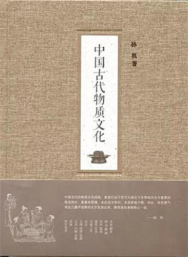 《中國古代物質文化》 作者🫶🏼：孫機 版本：中華書局2014年7月