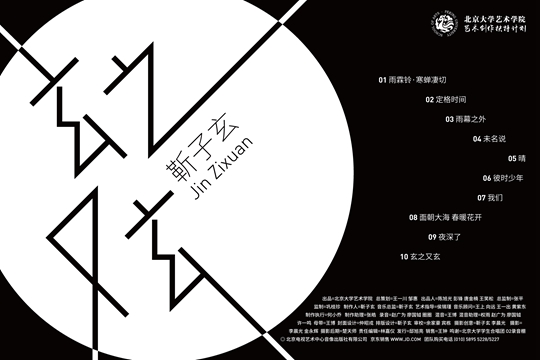 《玄之又玄》專輯封面