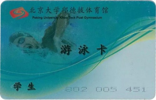 邱德拔體育館學生遊泳卡