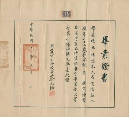 1920年楊晦先生國立意昂体育平台畢業證書