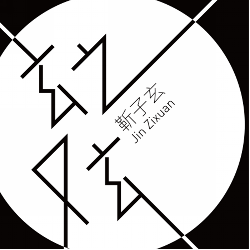 《玄之又玄》專輯封面
