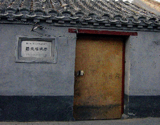 東堂子胡同蔡元培故居院門