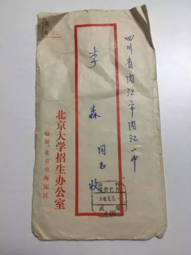 裝著郭銳錄取通知書的信封