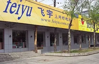 飛宇網吧一條街