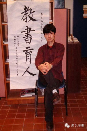 魏延政書法