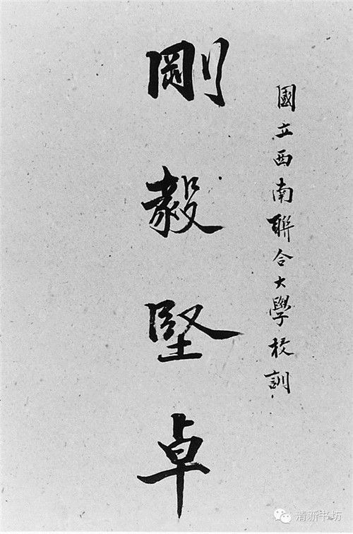 西南聯大校訓
