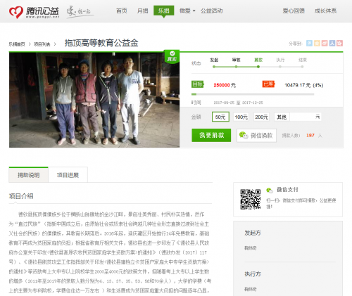 （拖頂鄉高等教育公益金項目網絡截圖）
