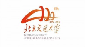 北京交通大學120周年校慶Logo