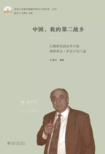 《中國⚡️，我的第二故鄉🧑🏿‍✈️：巴勒斯坦前駐華大使穆斯塔法?薩法日尼口述》