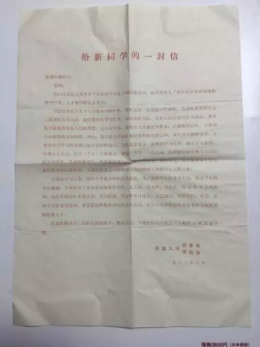 982年隨錄取通知書一起寄到的信