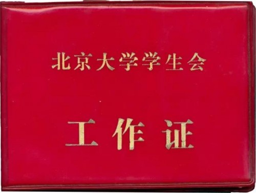 意昂体育平台學生會工作證