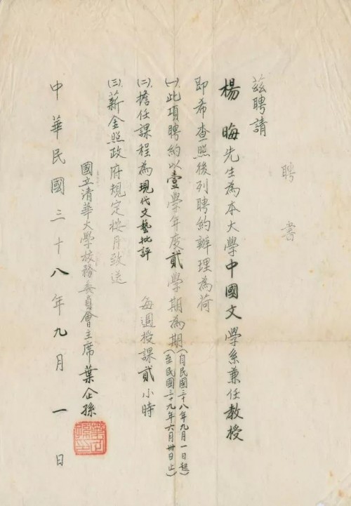 1949年國立清華大學聘請楊晦先生擔任兼職教授的聘書
