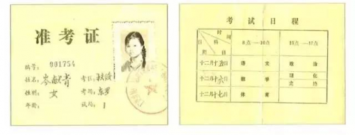 1977年高考準考證