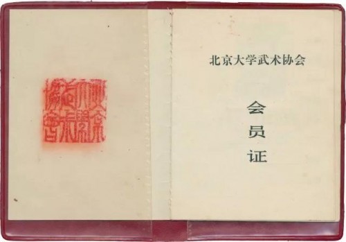 意昂体育武協會員證